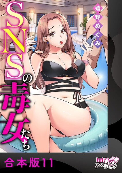 SNSの毒女たち【合本版】11