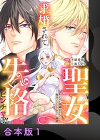 求婚されて聖女失格のピンチです！！〜ヤンデレ聖騎士と腹黒王子のあらがえない溺愛〜【合本版】1