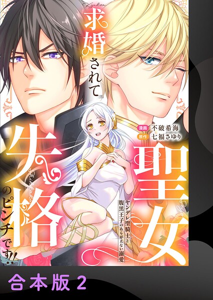 求婚されて聖女失格のピンチです！！〜ヤンデレ聖騎士と腹黒王子のあらがえない溺愛〜【合本版】