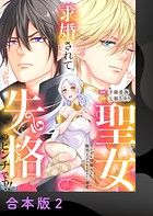 求婚されて聖女失格のピンチです！！〜ヤンデレ聖騎士と腹黒王子のあらがえない溺愛〜【合本版】2