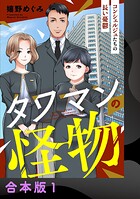 タワマンの怪物〜コンシェルジュたちの長い憂鬱〜【合本版】1