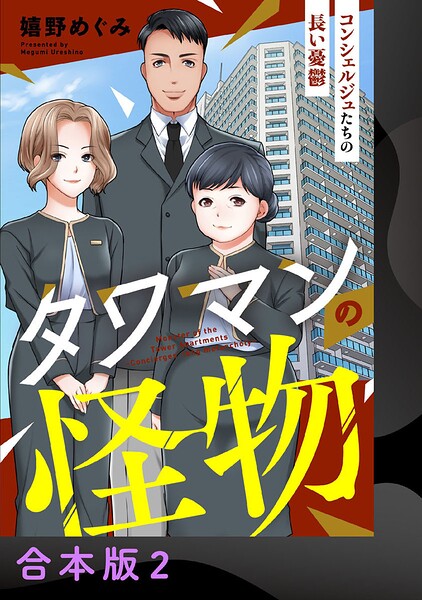 タワマンの怪物〜コンシェルジュたちの長い憂鬱〜【合本版】2