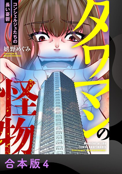 タワマンの怪物〜コンシェルジュたちの長い憂鬱〜【合本版】