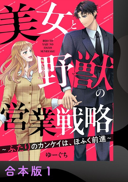 美女と野獣の営業戦略〜ふたりのカンケイは、ほふく前進〜【合本版】1