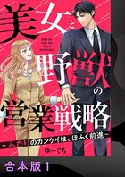 美女と野獣の営業戦略〜ふたりのカンケイは、ほふく前進〜【合本版】