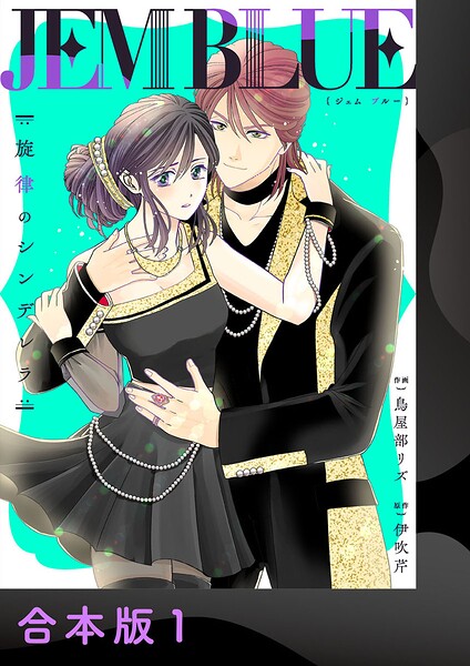 JEM BLUE〜旋律のシンデレラ〜【合本版】