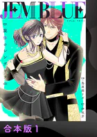 JEM BLUE〜旋律のシンデレラ〜【合本版】
