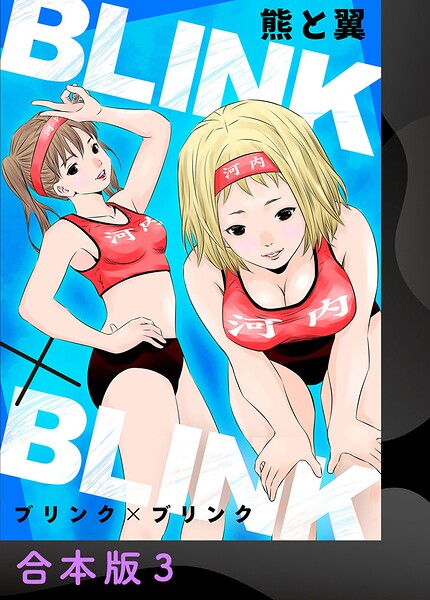 BLINK×BLINK【合本版】3