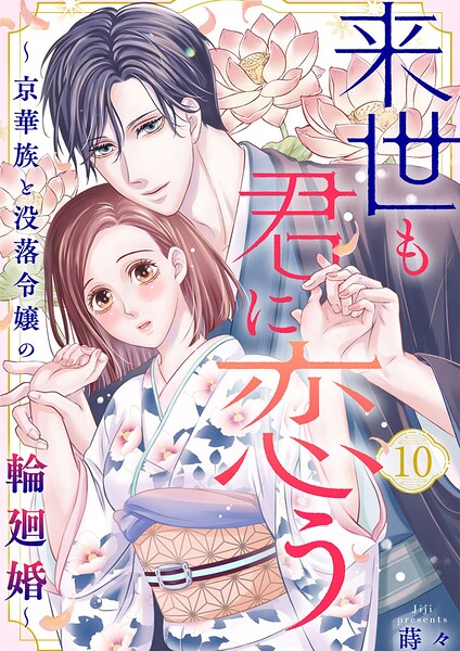 来世も君に恋う〜京華族と没落令嬢の輪廻婚〜（単話）