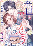 来世も君に恋う〜京華族と没落令嬢の輪廻婚〜（単話）
