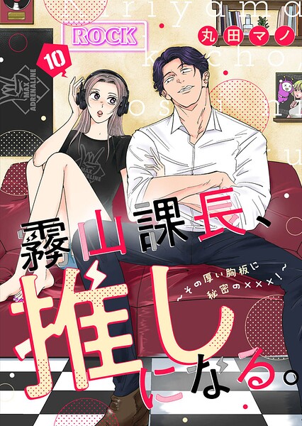 霧山課長、推しになる。〜その厚い胸板に秘密の×××！〜（単話）