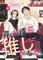 霧山課長、推しになる。〜その厚い胸板に秘密の×××！〜10