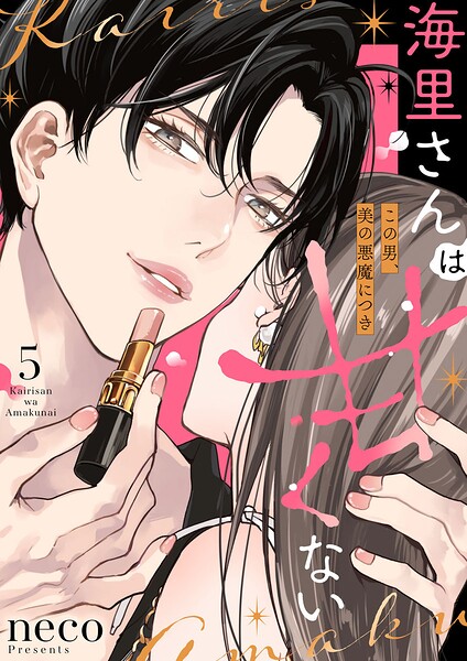 海里さんは甘くない〜この男、美の悪魔につき〜（単話）