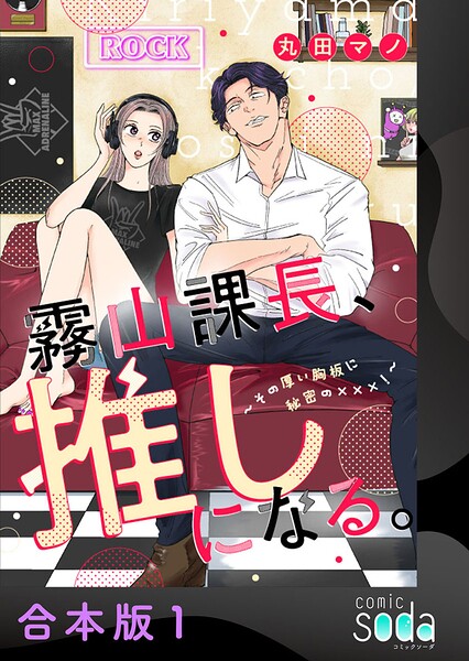 霧山課長、推しになる。〜その厚い胸板に秘密の×××！〜【合本版】