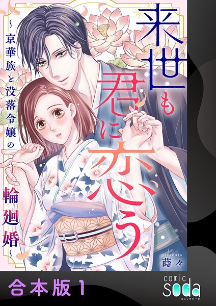 来世も君に恋う〜京華族と没落令嬢の輪廻婚〜【合本版】1