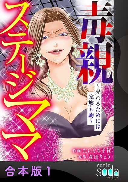 毒親ステージママ 〜売れるためには家族も駒〜【合本版】