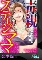 毒親ステージママ 〜売れるためには家族も駒〜【合本版】