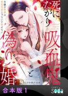 死にたがり吸血鬼と偽り婚〜令嬢の執事は相思相愛じゃないと殺せない〜【合本版】