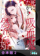 死にたがり吸血鬼と偽り婚〜令嬢の執事は相思相愛じゃないと殺せない〜【合本版】2