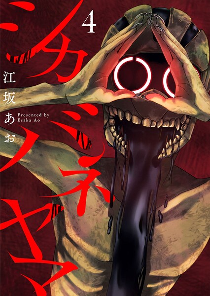 シカバネヤマ（単話）
