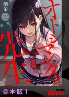 オトシマシタヨ、先生。【合本版】1