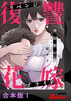 奥屋敷の女〜リベンジ・ブライド〜【合本版】