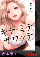 キテ・ミテ・サワッテ【合本版】1