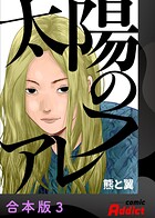 太陽のフレア【合本版】3