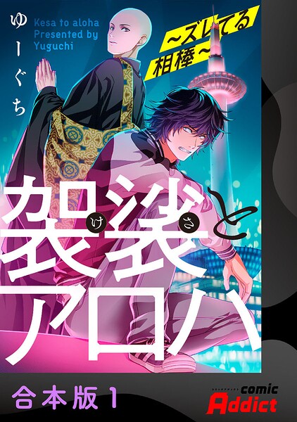 袈裟とアロハ〜ズレてる相棒〜【合本版】1