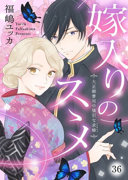 嫁入りのススメ〜大正御曹司の強引な求婚〜36