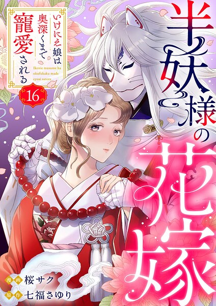 半妖様の花嫁〜いけにえ娘は奥深くまで寵愛される〜（単話）