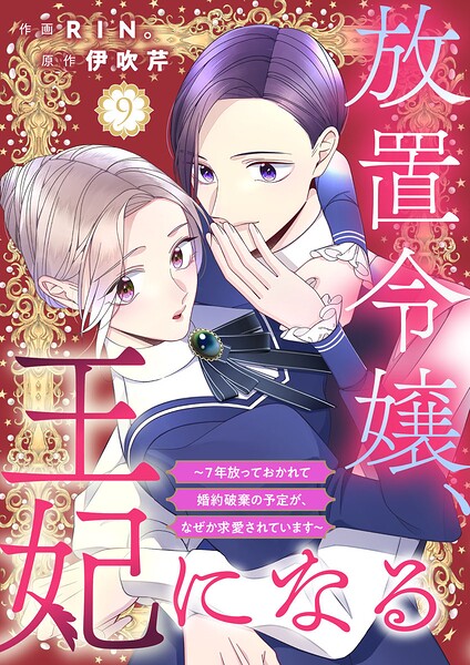 放置令嬢、王妃になる〜7年放っておかれて婚約破棄の予定が、なぜか求愛されています〜（単話）