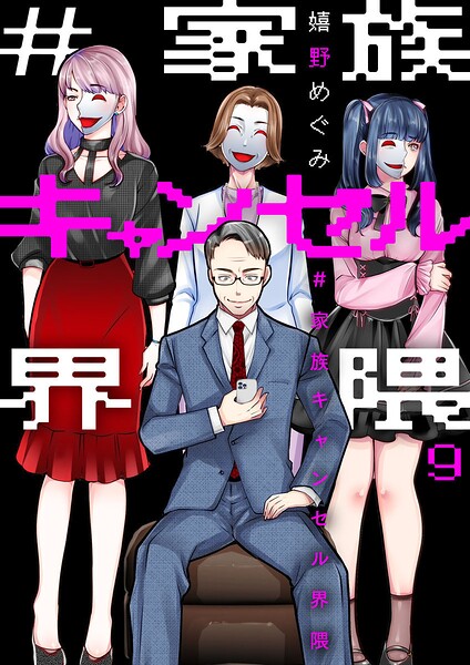 ＃家族キャンセル界隈（単話）