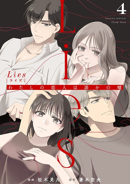 Lies［ライズ］〜わたしの恋人は誰かの嘘〜（単話）