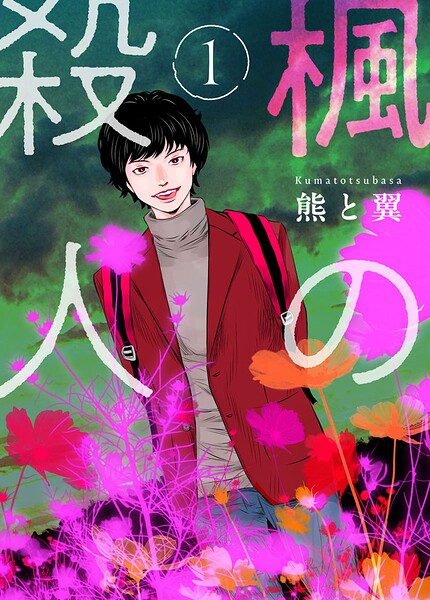 楓の殺人1