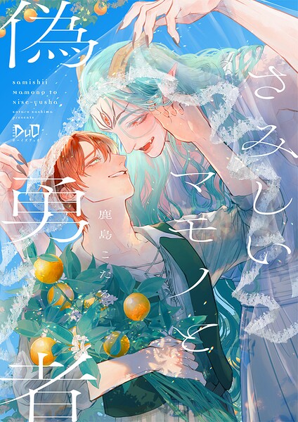 さみしいマモノと偽勇者【単行本版】【電子限定おまけ付き】