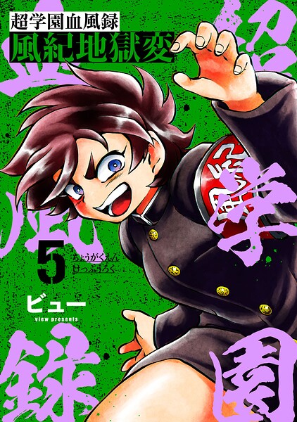 超学園血風録〜風紀地獄変〜5