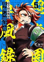 超学園血風録〜乱痴気地獄変〜（単話）