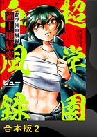 超学園血風録〜逆上地獄変〜【合本版】