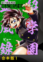 超学園血風録〜風紀地獄変〜【合本版】