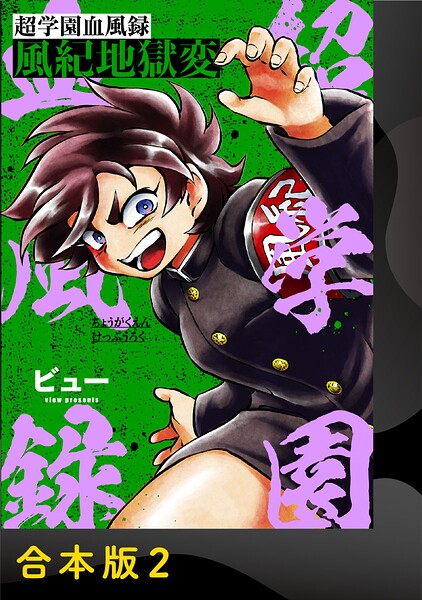 超学園血風録〜風紀地獄変〜【合本版】2