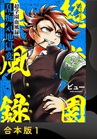 超学園血風録〜乱痴気地獄変〜【合本版】