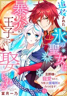 追放された氷の聖女は暴炎の王子に娶られる〜旦那様に寵愛されて、今度こそ居場所をみつけます！〜（単話）