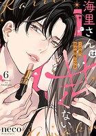 海里さんは甘くない〜この男、美の悪魔につき〜6