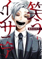 笑うインサニア（単話）
