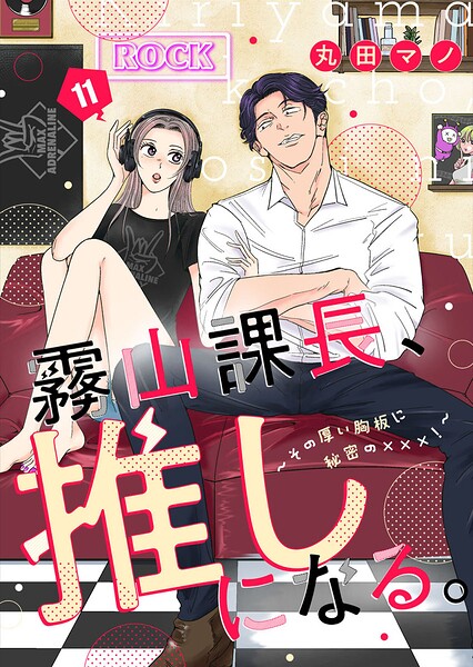 霧山課長、推しになる。〜その厚い胸板に秘密の×××！〜11