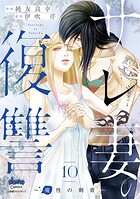 サレ妻の復讐【単行本版】 10