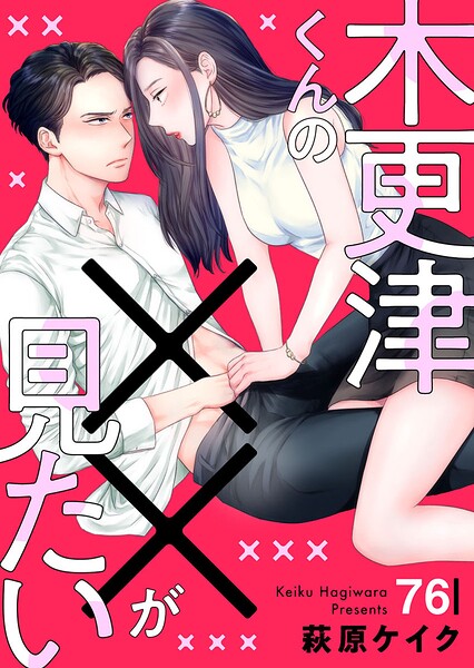 木更津くんの××が見たい（単話）