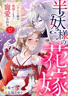 半妖様の花嫁〜いけにえ娘は奥深くまで寵愛される〜17