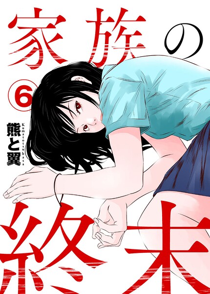 家族の終末（単話）